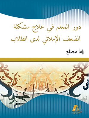 cover image of دور المعلم في علاج مشكلة الضعف الإملائي لدى الطلاب